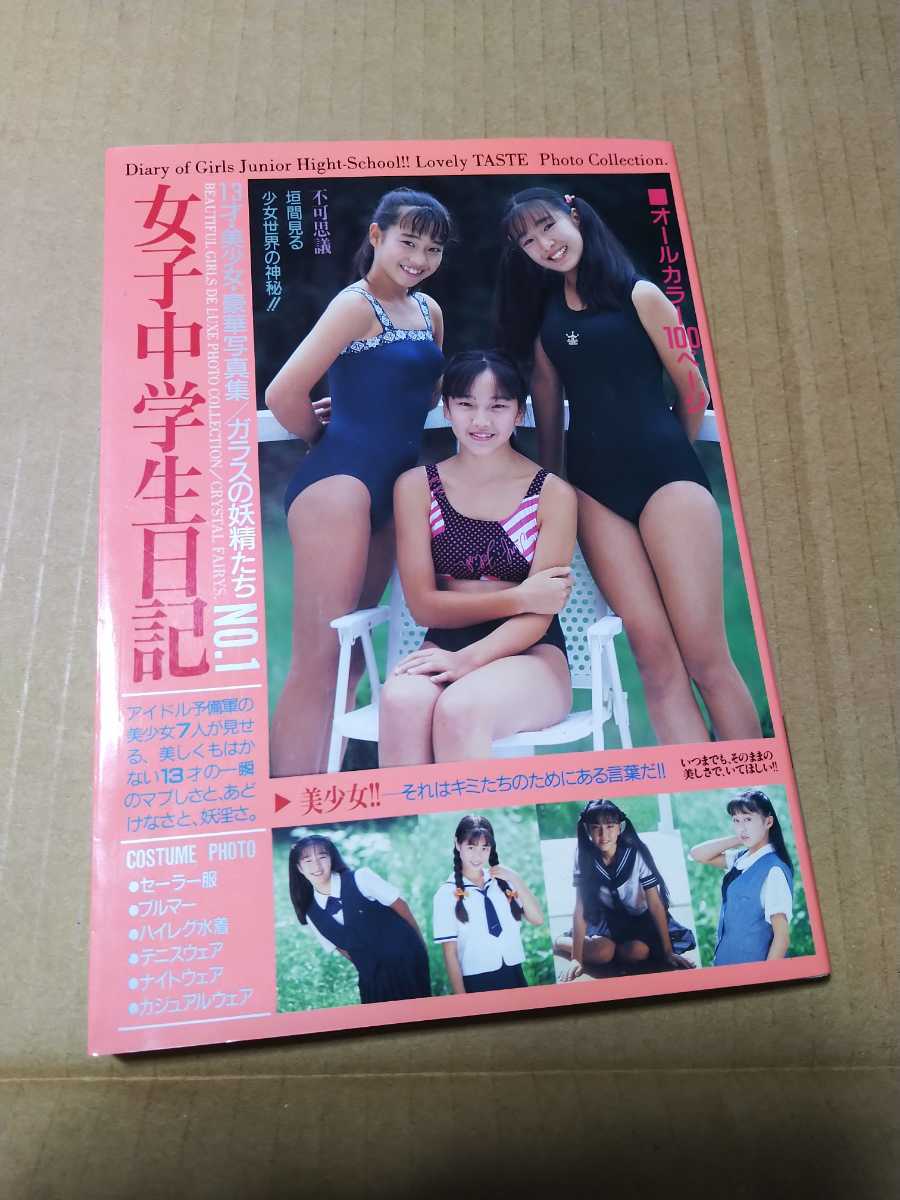 Yahoo!オークション - 女子中学生日記 13歳美少女豪華写真集 Yahoo!オークション - 女子中学生日記 13歳美少女豪華写真集