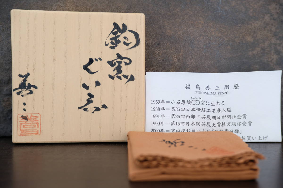 福島善三 人間国宝 鈞窯ぐい呑 希少品! 本物保証 - 工芸品 福島善三 人間国宝 鈞窯ぐい呑 希少品! 本物保証 - 工芸品