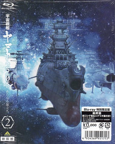 Blu-ray『宇宙戦艦ヤマト2205 新たなる旅立ち 2（特別限定版