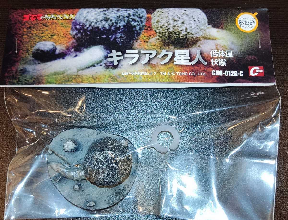 ゴジラオーナメント特撮大百科 キラアク星人 低体温状態 新品未開封 Yahoo!オークション - ゴジラオーナメント特撮大百科 キラアク