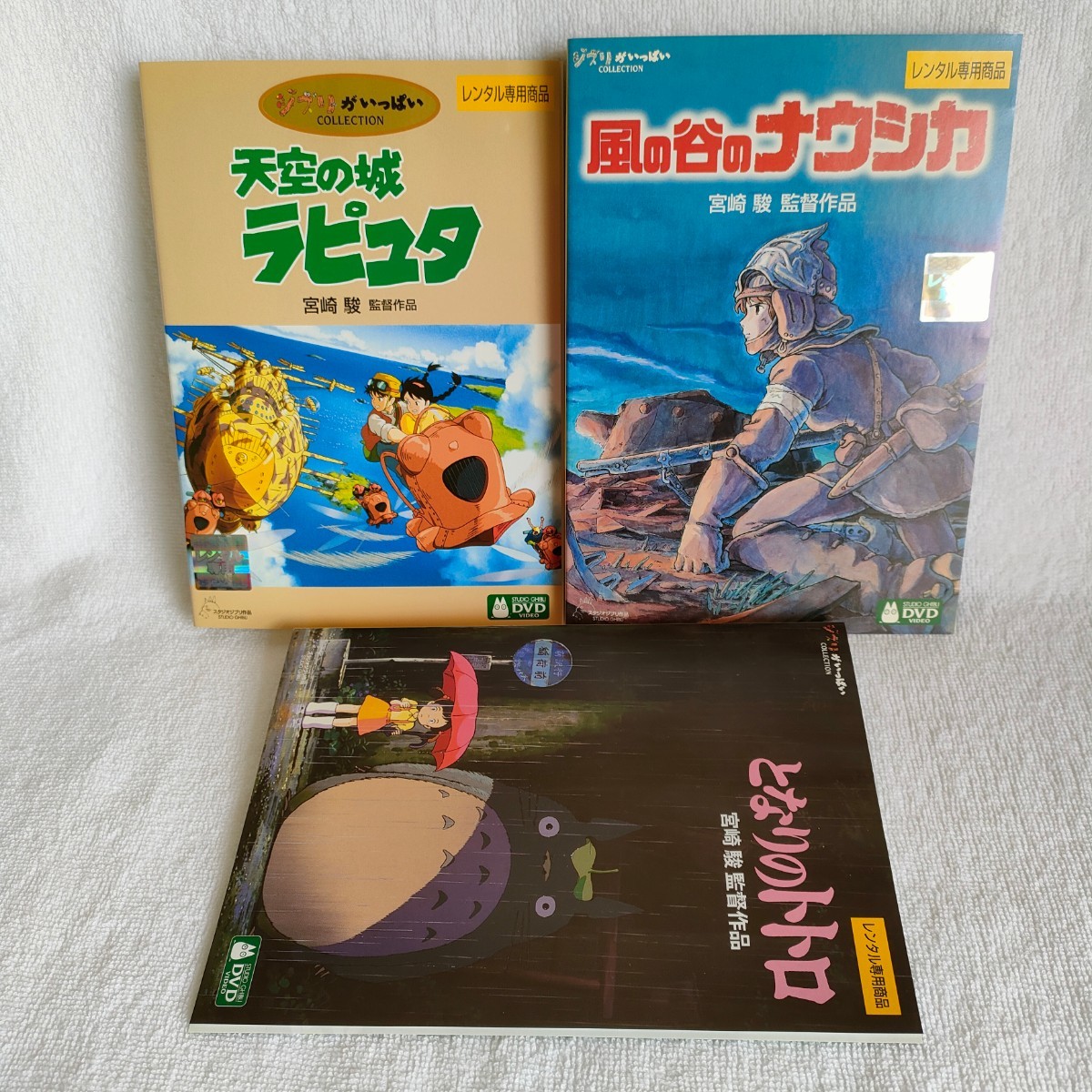 ジブリ名作3作品!! 天空の城ラピュタ 風の谷のナウシカ となりのトトロ DVD