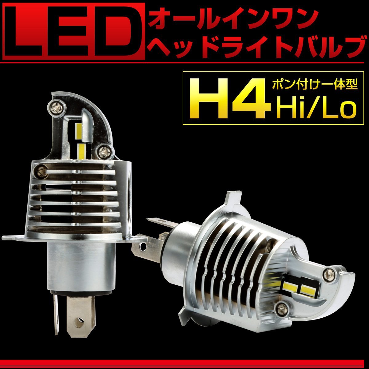 H4 LED ヘッドライト バルブ オールインワン 一体型 6500K DC12V Hi/Lo マイナスコントロール対応 無極性 2個セット H-104_画像1