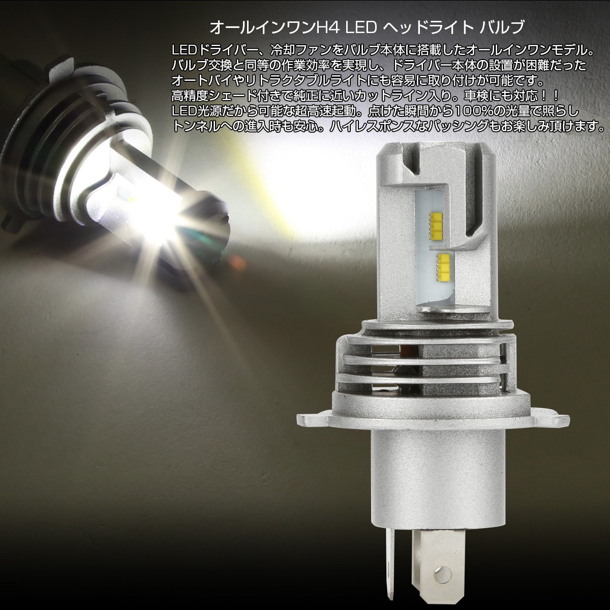LED ヘッドライト H4 Hi/Lo 5000ルーメン オールインワン 一体型 6500K DC12V マイナスコントロール対応 無極性 2個セット H-105_画像2
