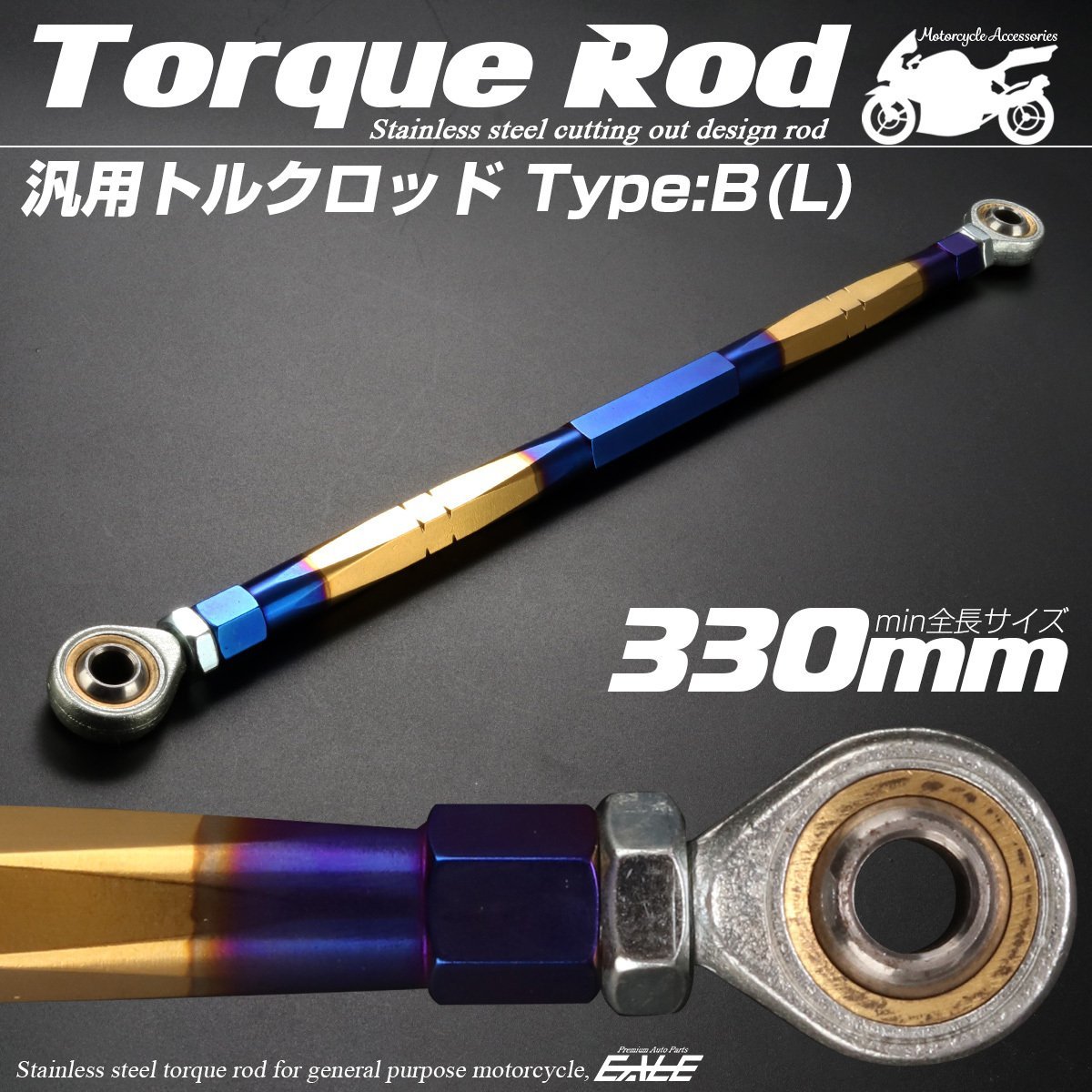 汎用 ブレーキ トルクロッド Lサイズ 取付幅310-330mm カラー ゴールド/ブルー 焼きチタン色 タイプB ターンバックル ピロボール TH0085_画像1