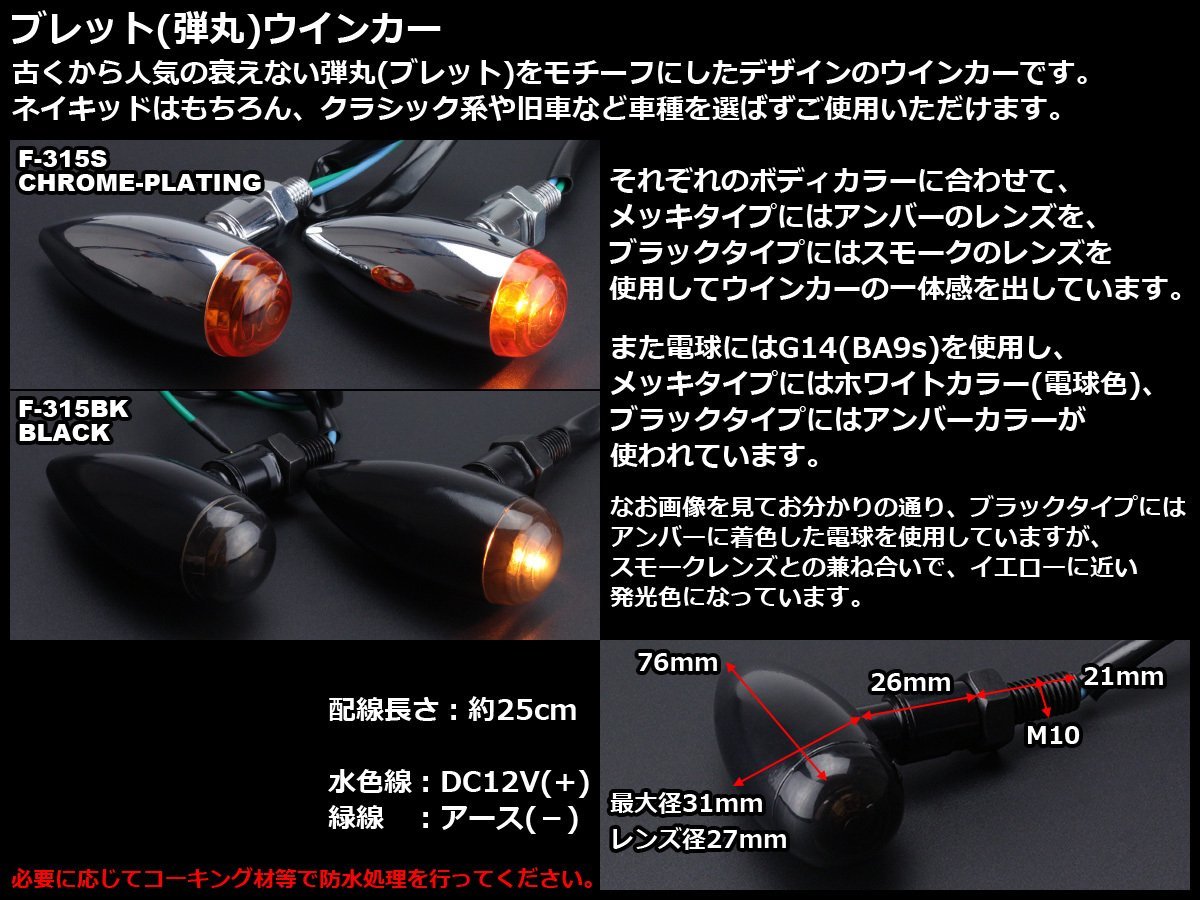 ブレット(弾丸)ウインカー アルミ ダイカスト ボディ G14(BA9s)使用 スモークレンズ イエロー発光 2個セット ブラック F-315BK_出品カラーはブラックです。ご確認下さい。