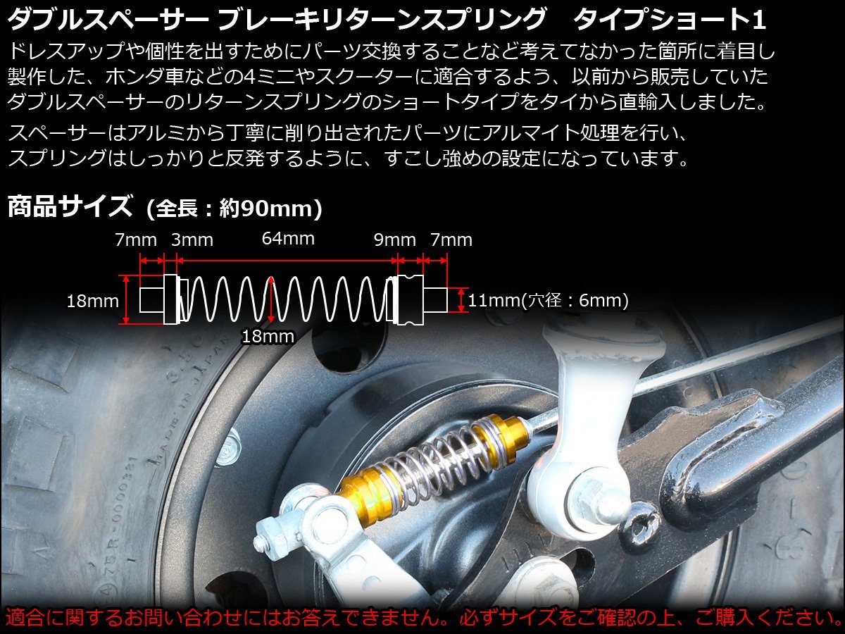 90mm ダブルスペーサー ブレーキ リターン スプリング アルミ削り出し アルマイト処理 ホンダ車などに ゴールド&シルバー TE0003Gの画像2