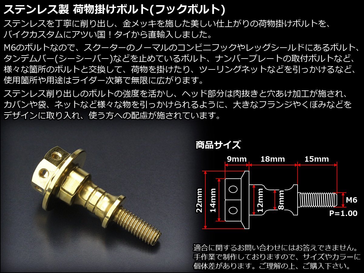 荷物 掛け ボルト SUSステンレス 削り出し ツーリングネット掛けのボルトとの交換やコンビニフックとして使用可 ゴールド TH0432_出品カラーはゴールドです。