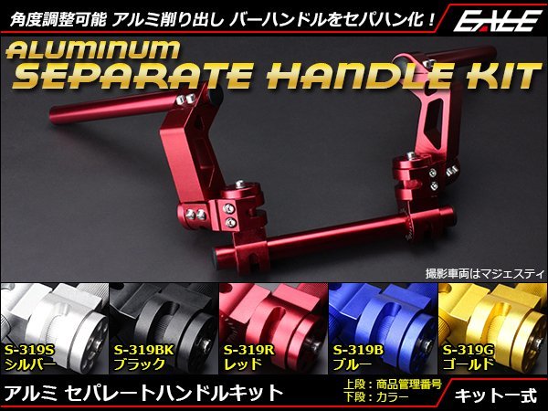 アルミ削り出し セパレート ハンドル キット Φ22.2のバーハンドル付きのバイクに対応 角度調整可能 セパハン ブルー S-319B 海外並行輸入正規品 アルミ削り出し セパレート ハンドル キット Φ22.2のバーハンドル付きのバイクに対応 角度調整可能 セパハン ブルー S-319B 海外並行輸入正規品