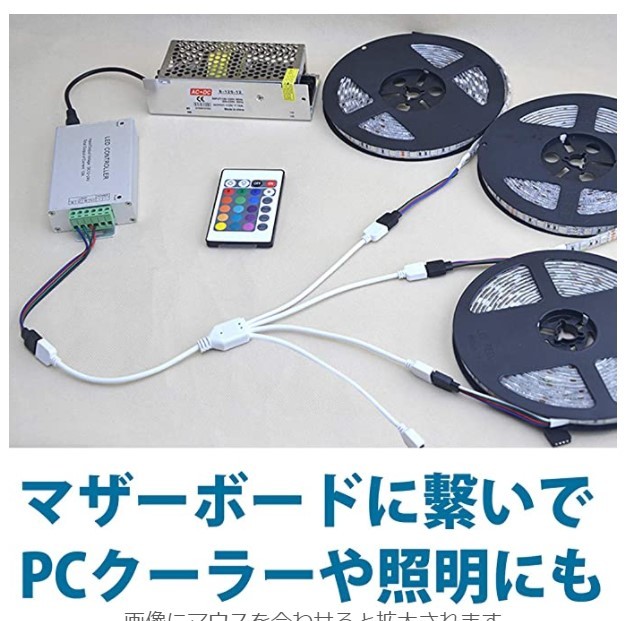  RGB　4分岐接続ケーブル　4ピンコネクタ使用 ＲＧＢ ストリップコネクタ ４ＰＩＮコネクタ　テープライトに使える