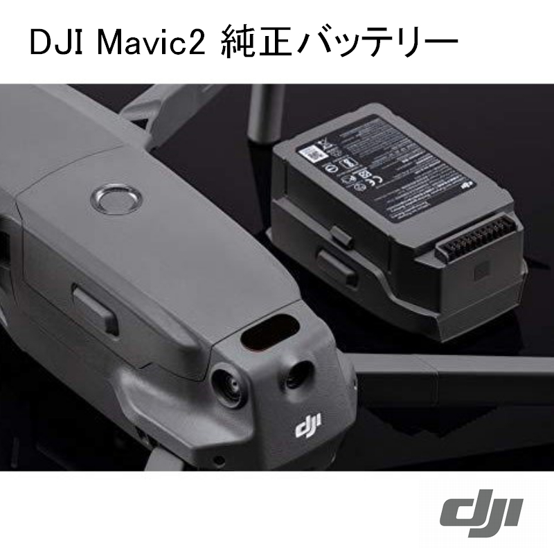 【正規品】Mavic 2 インテリジェント フライトバッテリー 3850 mAh 【純正】正規品 DJI MAVIC 2 PRO MAVIC 2 PRO ZOOM用