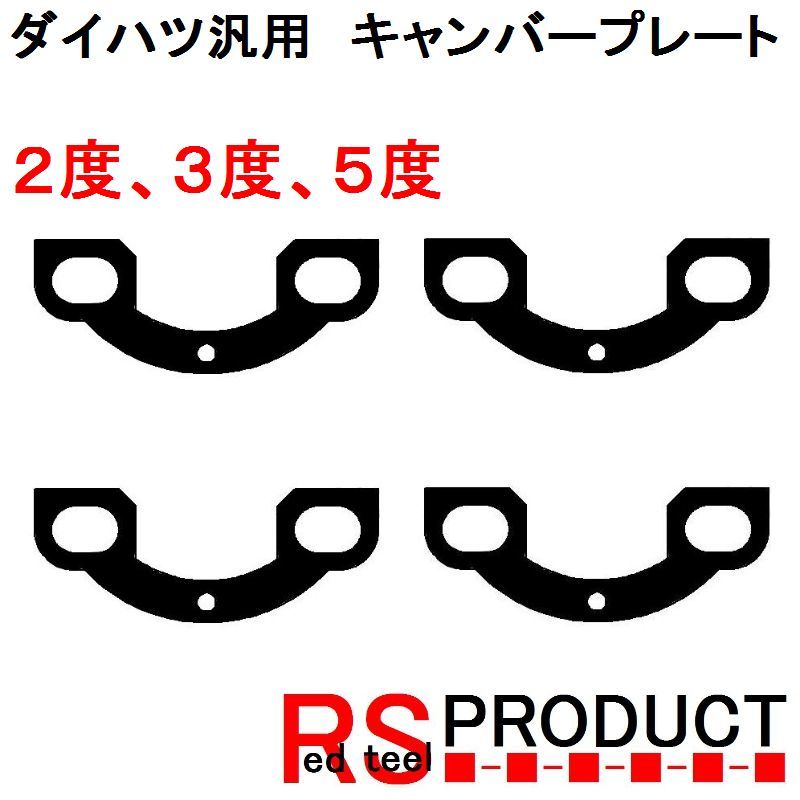 【２度、３度、５度】ダイハツ用キャンバー プレートスペーサー 調整可能 リア用　平行デフタイプ　ムーブ、タント、ミラなど YCPH_画像1