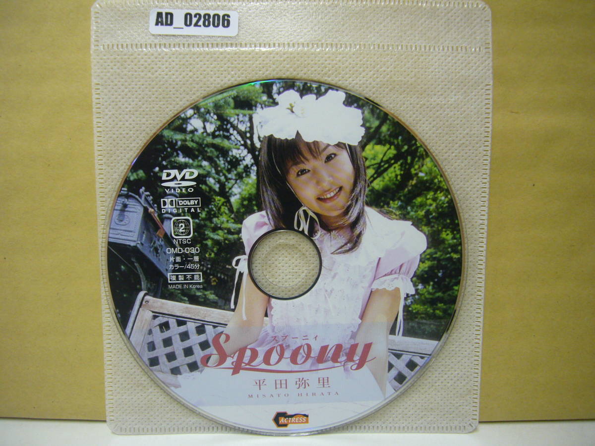 AD_02806_OMD030【ディスクのみ】Spoony 平田弥里_画像1