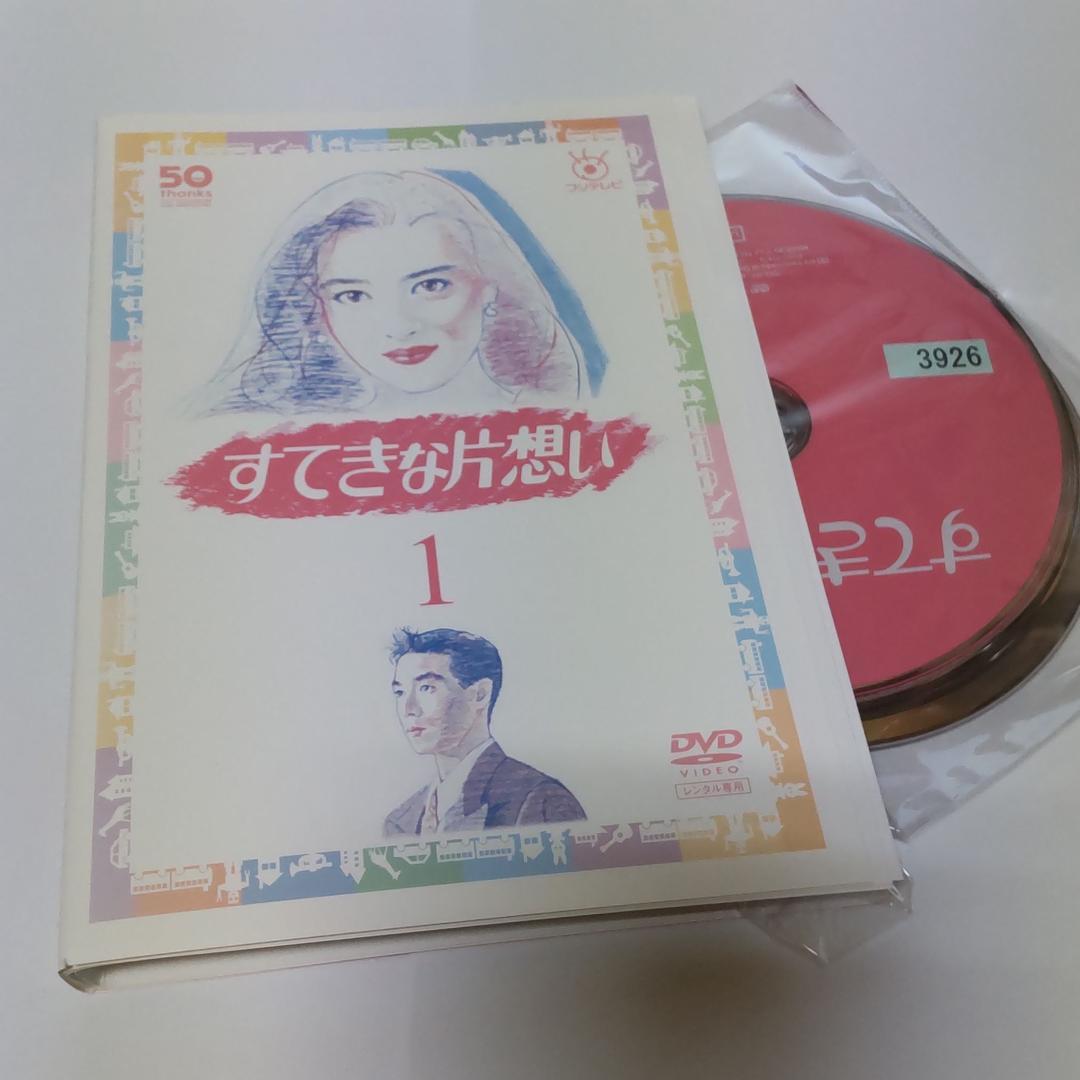 おしゃれ】 すてきな片想い 全巻 中山美穂 柳葉敏郎 レンタル DVD 全5
