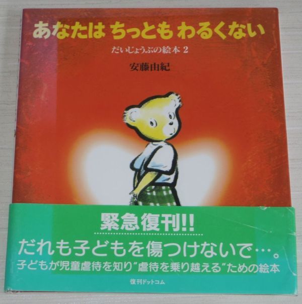 あなたはちっともわるくない だいじょうぶの絵本 2 安藤由紀 復刊ドットコム_画像1