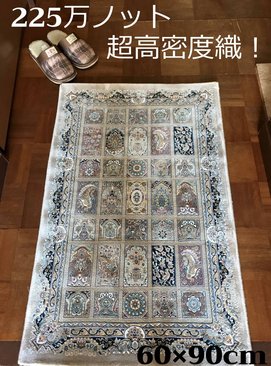 ペルシャ絨毯の本場イラン産！225万ノット！超高密度織 絨毯 60×90cm‐14001