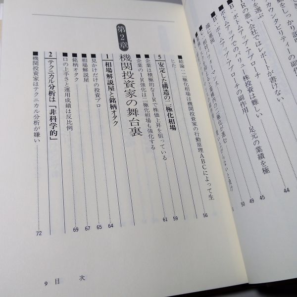 機関投資家のウラをかけ!　二極化相場を勝ち抜く株式投資 　/　相野 誠次　/　同友館_画像4