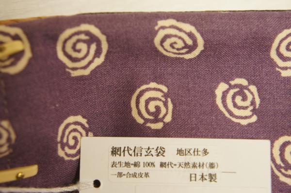 『和装庵』新品籐網代木綿うす中紫色渦模様信玄袋[E9360]_画像6