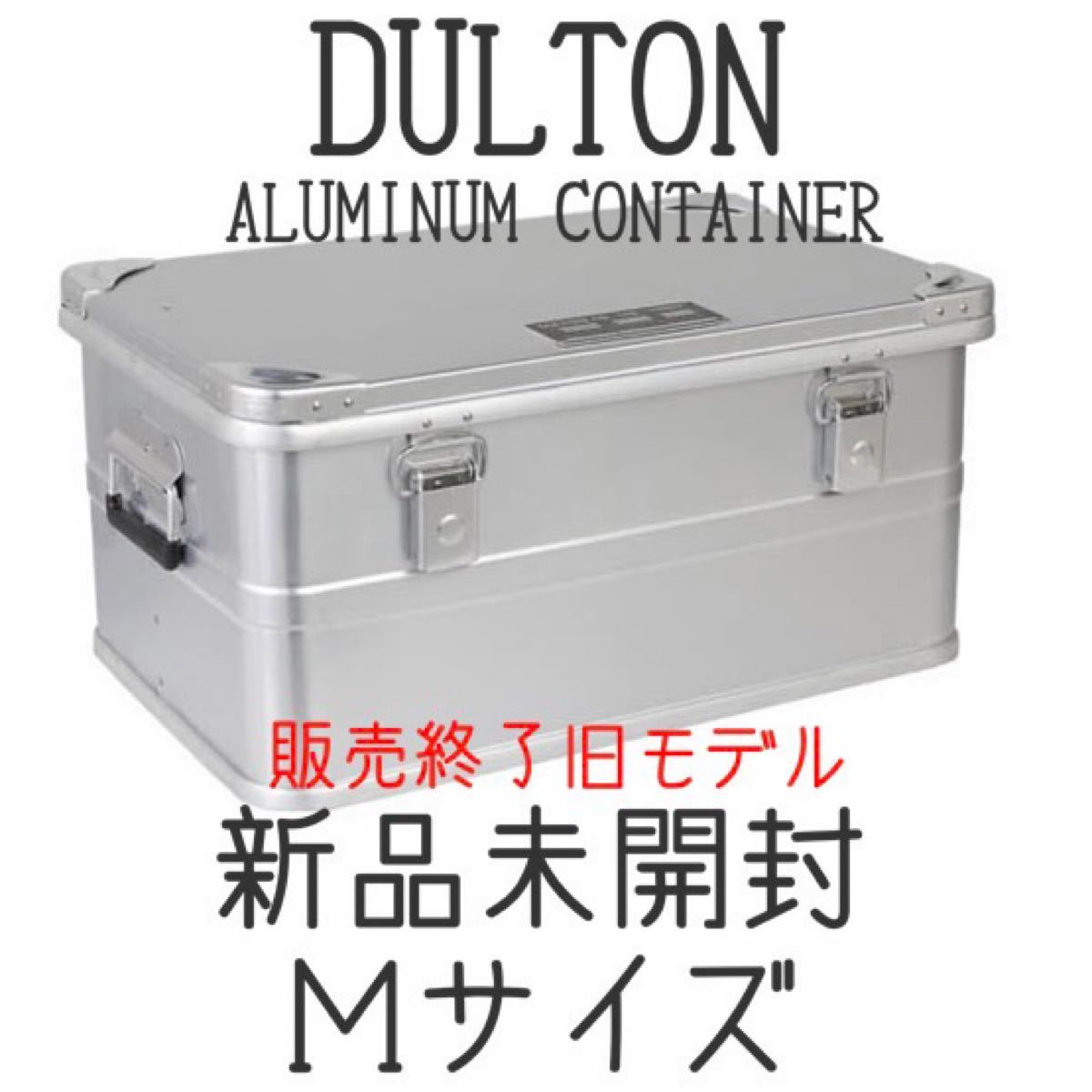 DULTON ダルトン 旧型アルミコンテナ M 未使用品 jasic.com.vn