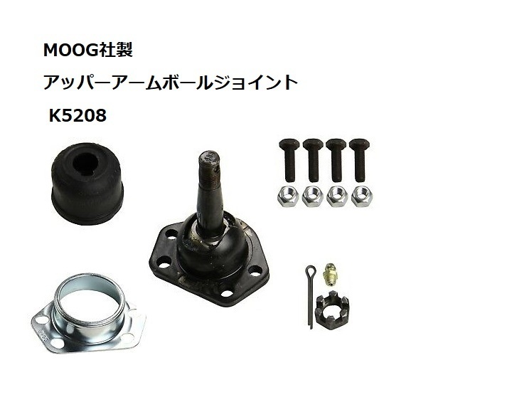MOOG社製 アッパーボールジョイント K5208 ビュイック リーガル