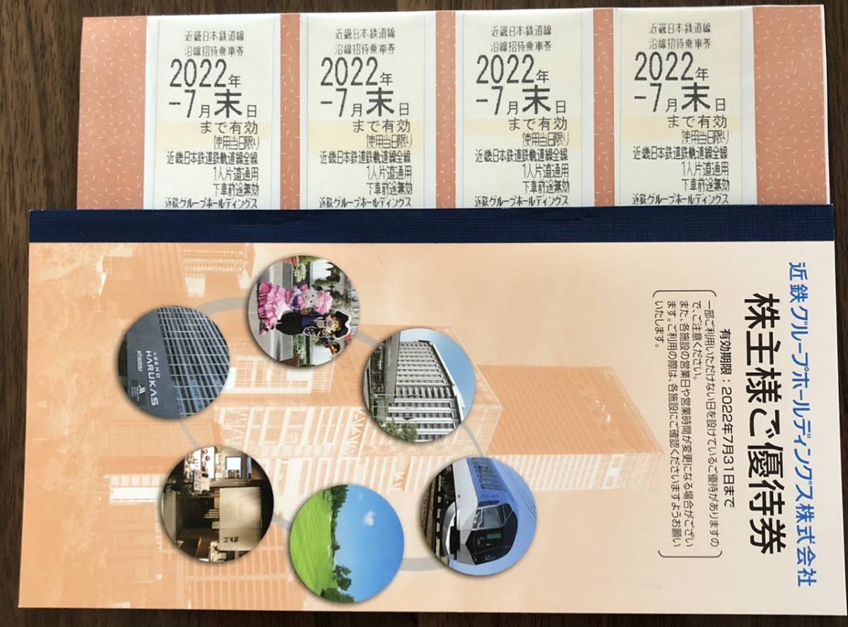 近鉄 株主優待券 近畿日本鉄道沿線招待乗車券 2022年7月末ま 4枚1 
