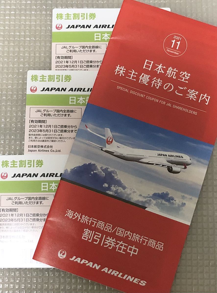 送料無料】日本航空JAL 株主優待券3枚(2023年5月31日期限)+割引券冊子1 ...