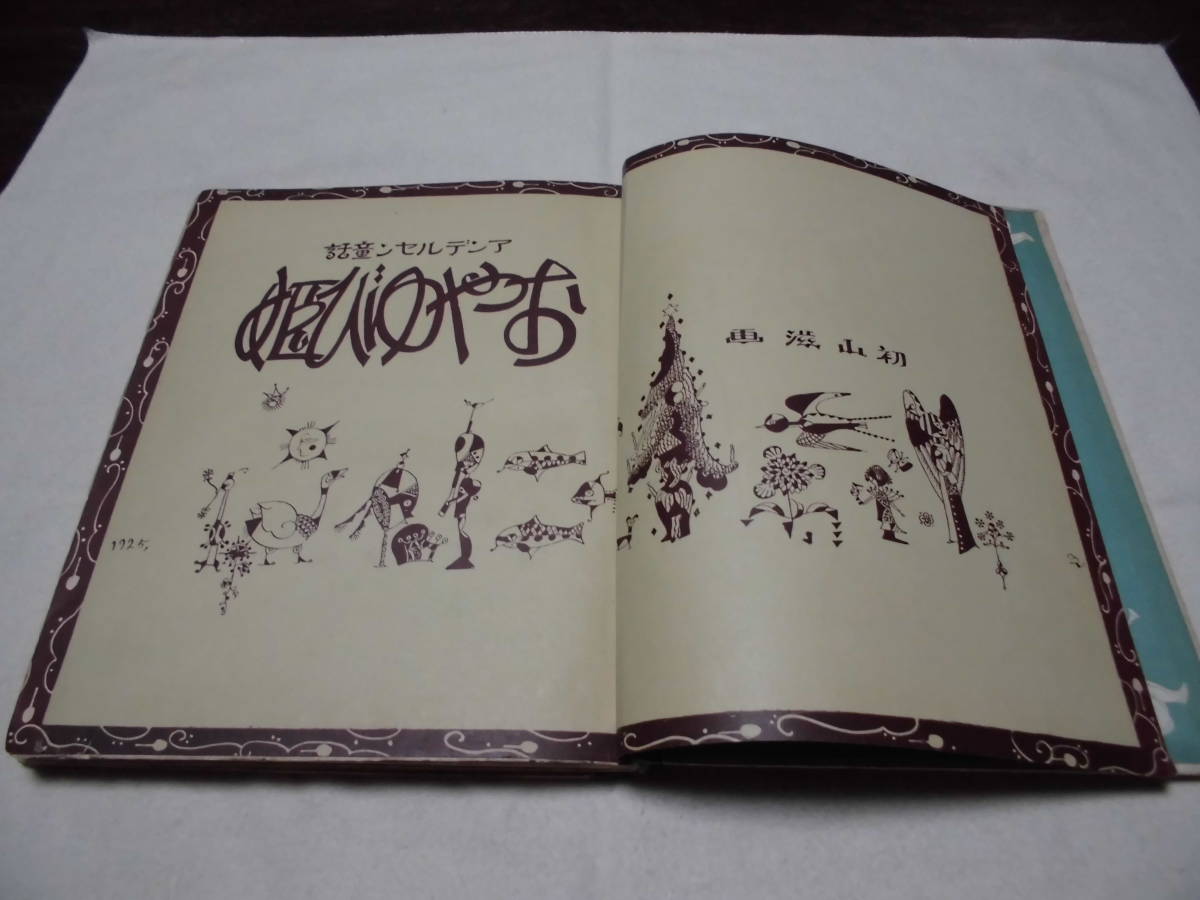 超希少 美しい 初山滋絵本 最高傑作 「 おやゆび姫 」 石版画 超希少 美しい 初山滋絵本 最高傑作 「 おやゆび姫 」 石版画