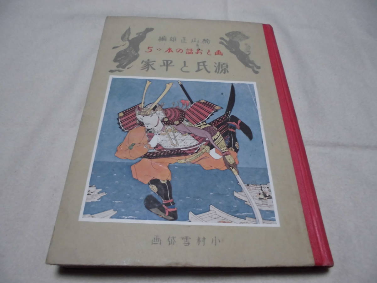 超希少　美しい　小村雪岱絵本　「　源氏と平家　」　石版画多数　　昭和17年発行　　初山滋　　武井武雄_画像1