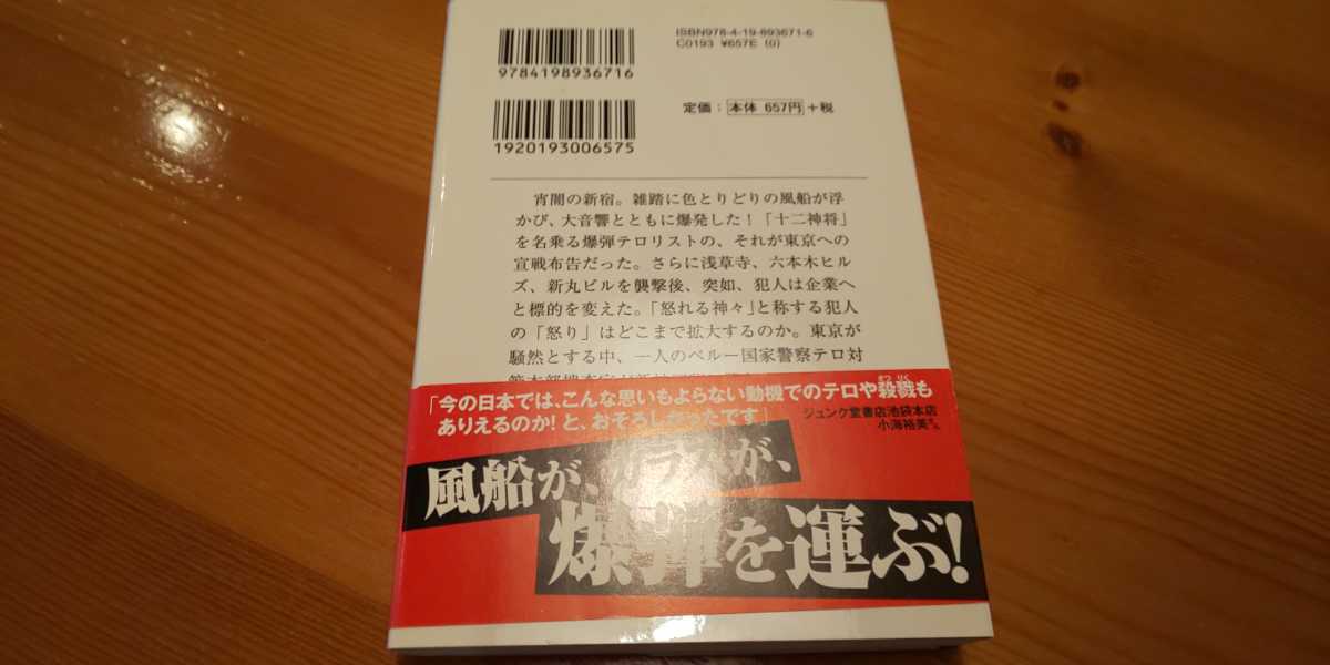 【送料込】『ハイ・アラート』福田和代 徳間文庫