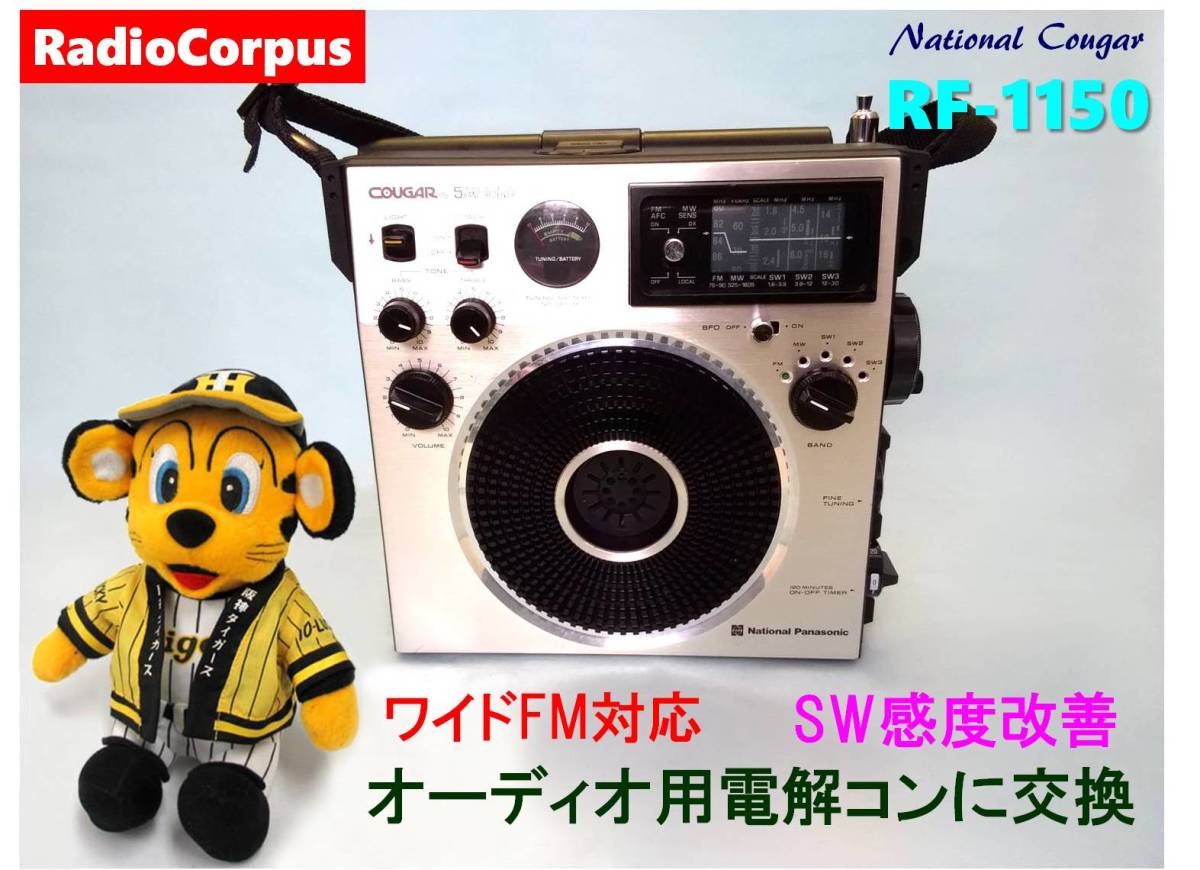 昭和の名機“復活”ナショナル RF-1150 (Wide FMフル対応、レストア美品）_画像1