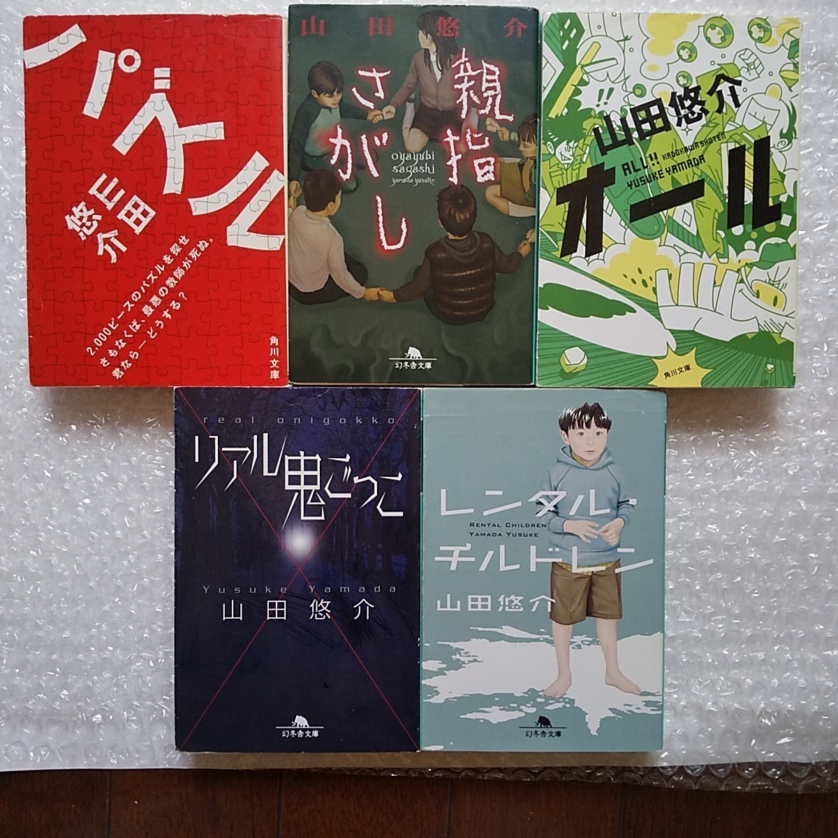 山田悠介 ２冊で300円 「オール 」「リアル鬼ごっこ」