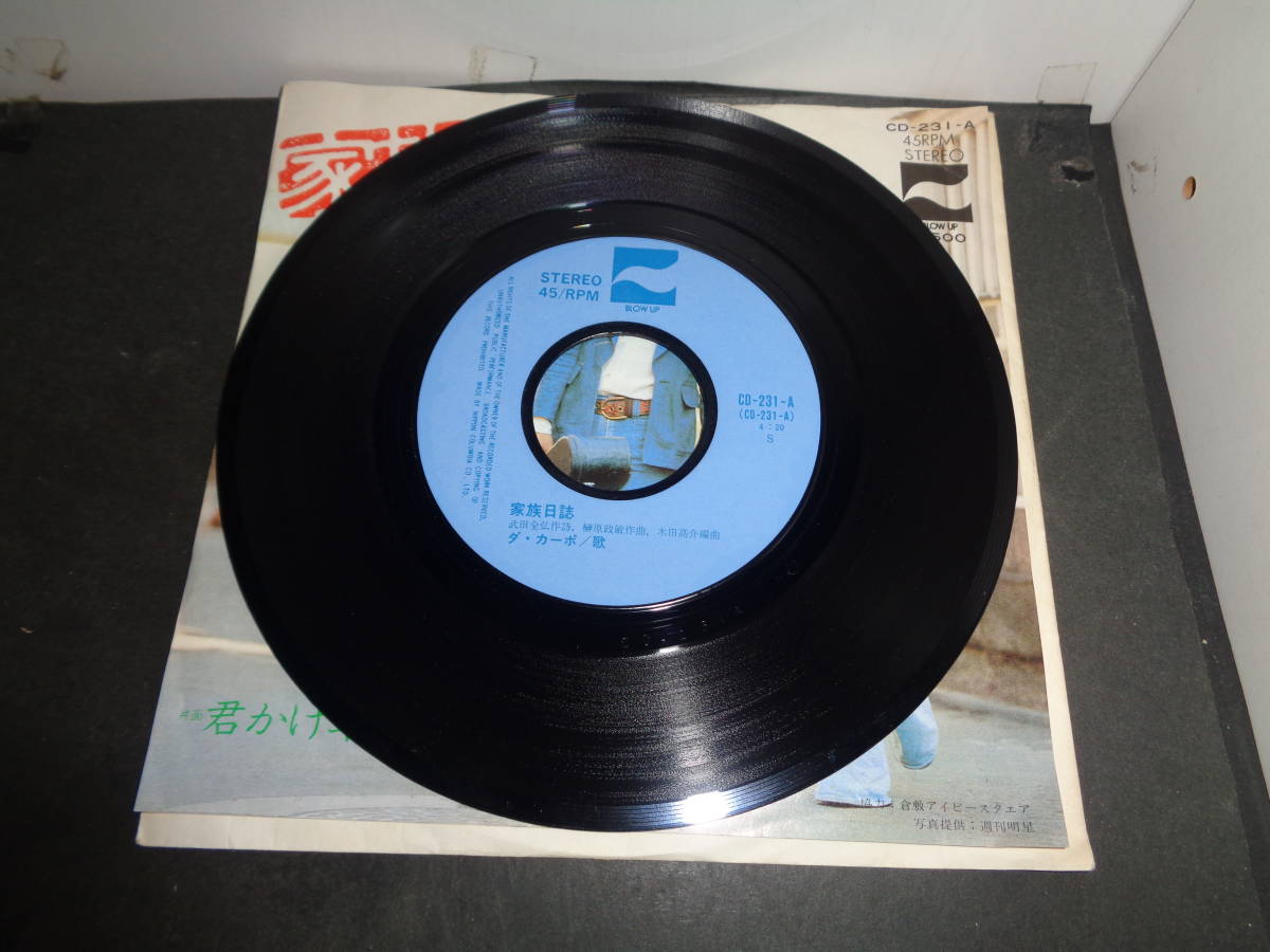 家族日誌　ダ・カーポ　EP盤　シングルレコード　同梱歓迎　M659_画像3