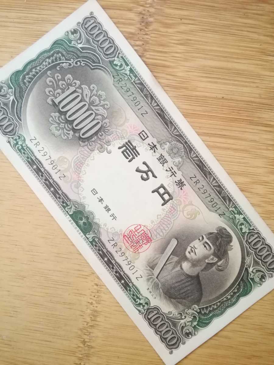 旧紙幣 聖徳太子 壱万円札 連番 2枚 ZR297901Zはシミあり 旧紙幣 聖徳太子 壱万円札 連番 2枚 ZR297901Zはシミあり