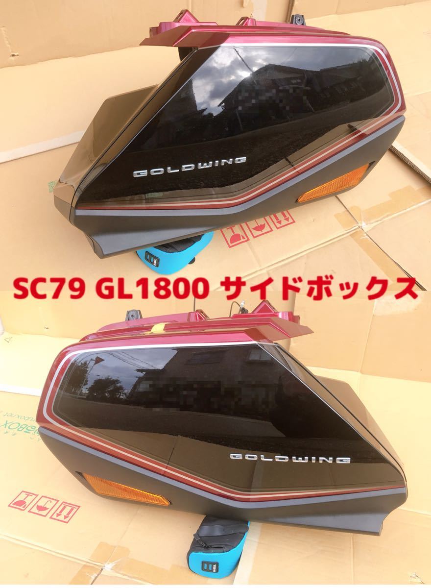 SC79】GL1800サイドバッグ サイドボックス サイドカウル パニアケース
