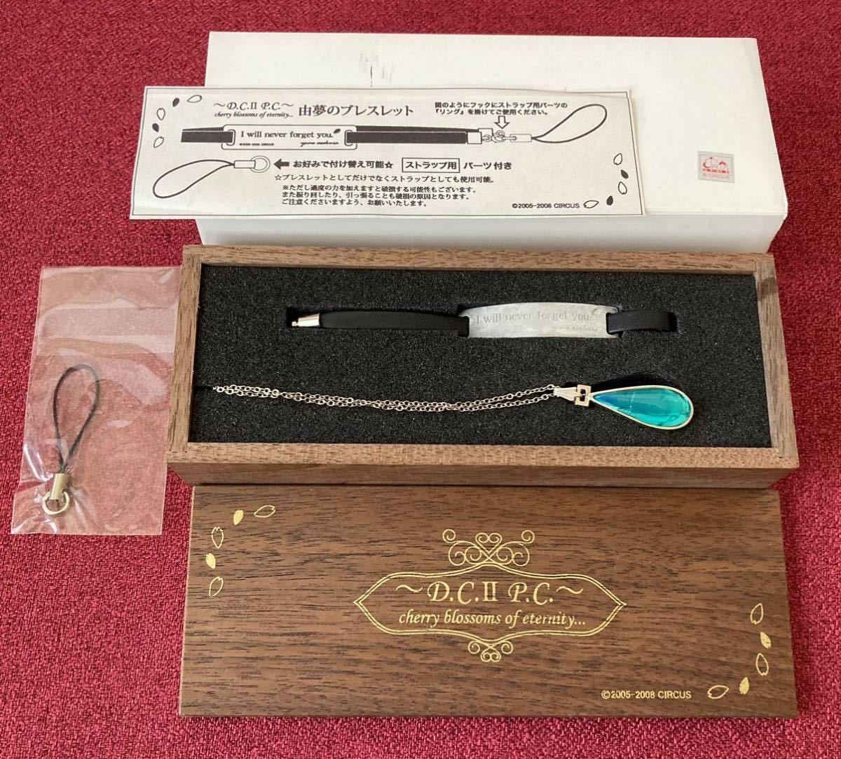 D C Ii P C C75 限定品 ダカーポii アクセサリーセット エリカのネックレス 朝倉由夢ブレスレットcircus 公式品コスプレ ゲームグッズ その他 売買されたオークション情報 Yahooの商品情報をアーカイブ公開 オークファン Aucfan Com D C Ii P C C75 限定品 ダカーポii アクセサリーセット エリカのネックレス 朝倉由夢ブレスレットcircus 公式品コスプレ ゲームグッズ その他 売買されたオークション情報 Yahooの商品情報をアーカイブ公開 オークファン Aucfan Com