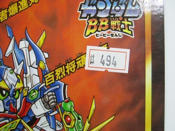 希少 非売品 バンダイ SDガンダム BB戦士 下敷き 武神綺羅鋼 　武者號斗丸　闘覇五人衆　＃494 未使用 即決_画像3