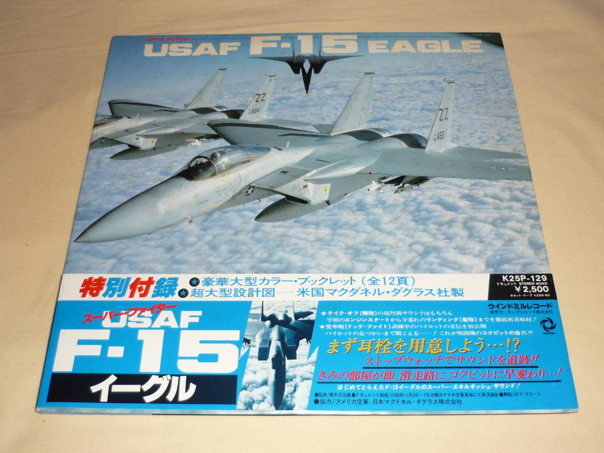 スーパー・ファイター USAF F-15 EAGLE /～ 豪華大型カラー・ブックレット(全12頁)・超大型設計図(米国マクダネル・ダグラス社製)・帯付の画像1
