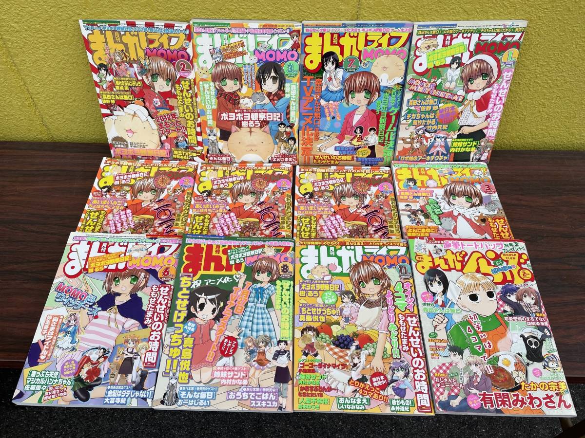 雑誌 月刊まんがライフmomo 11冊 月刊まんがくらぶ 1冊 合計12冊セット 竹書房 モモ 4コマ漫画 マンガ せんせいのお時間 ポヨポヨ観察日記 4コマ ギャグ専門誌 売買されたオークション情報 Yahooの商品情報をアーカイブ公開 オークファン Aucfan Com 雑誌 月刊まんがライフmomo 11冊 月刊まんがくらぶ 1冊 合計12冊セット 竹書房 モモ 4コマ漫画 マンガ せんせいのお時間 ポヨポヨ観察日記 4コマ ギャグ専門誌 売買されたオークション情報 Yahooの商品情報をアーカイブ公開 オークファン Aucfan Com