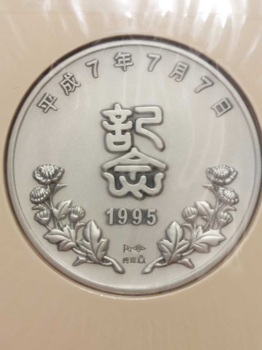 純銀製 平成7年7月7日記念 記念メダルと記念カバーの特別セット ...