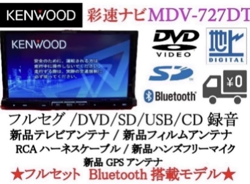 KENWOOD最上位ナビMDV-727DT最新地図更新済 新品バックカメラ付き
