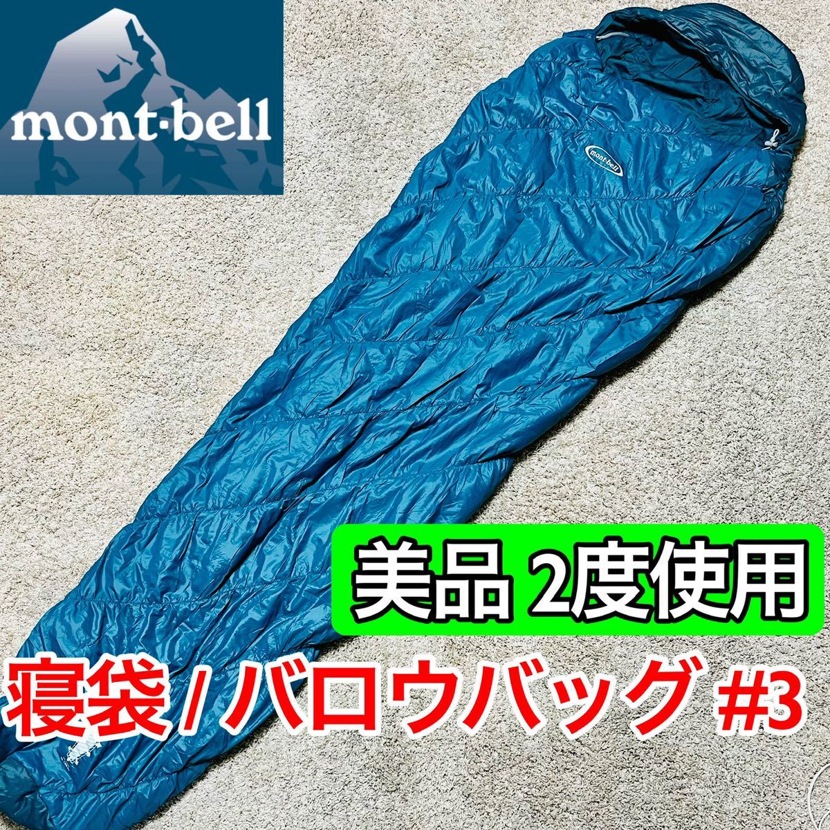 美品 2度使用 mont-bell モンベル 寝袋 シェラフ バロウバッグ #3