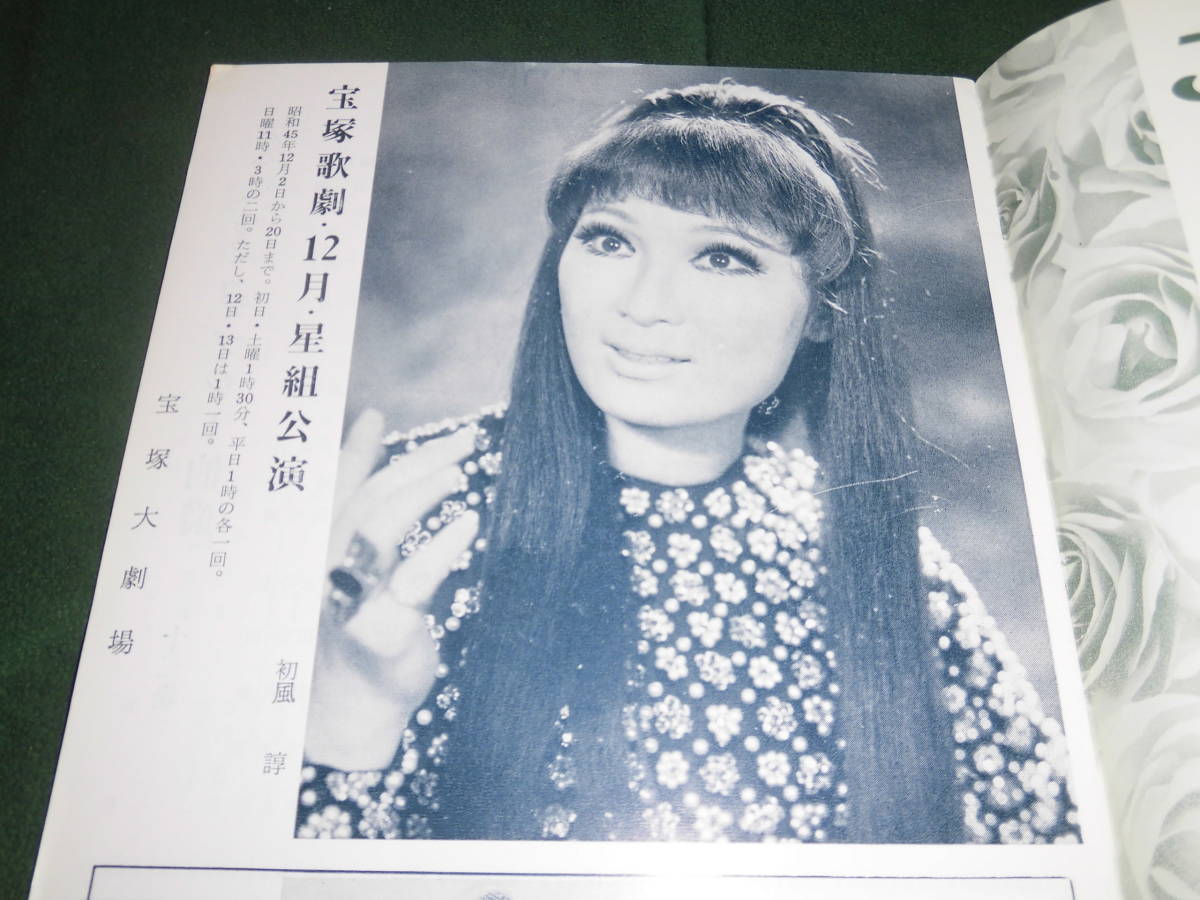 r#5-昭和45年[ジプシー伯爵/恋人たち]安奈淳 初風諄 砂夜なつみ但馬久美 鳳蘭 大原ますみ 衣通月子 松あきら 八州千浪★宝塚歌劇星組パンフ_画像2