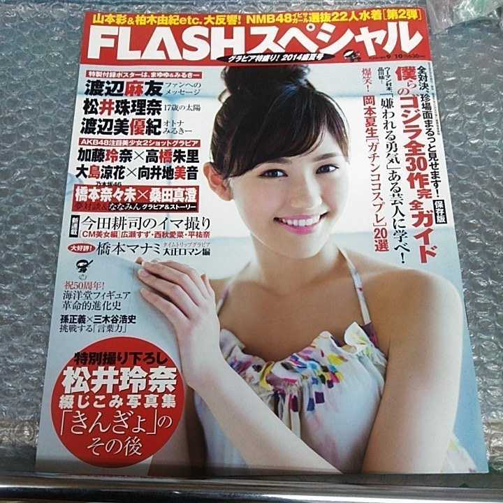 フラッシュ　スペシャル　2014年9月　渡辺麻友　松井珠理奈　ポスターあり　袋とじ未開封_画像1