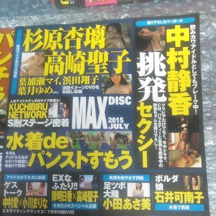 エキサイティングマックス　2015年　７月　付録　DVDのみ　2枚組　杉原杏璃　高崎聖子　浜田翔子　長瀬麻美　未開封_画像3