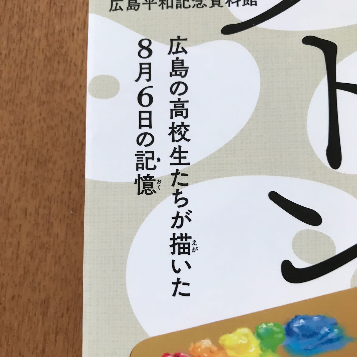 読書感想文　平和のバトン 広島の高校生たちが描いた8月6日の記憶/弓狩匡純