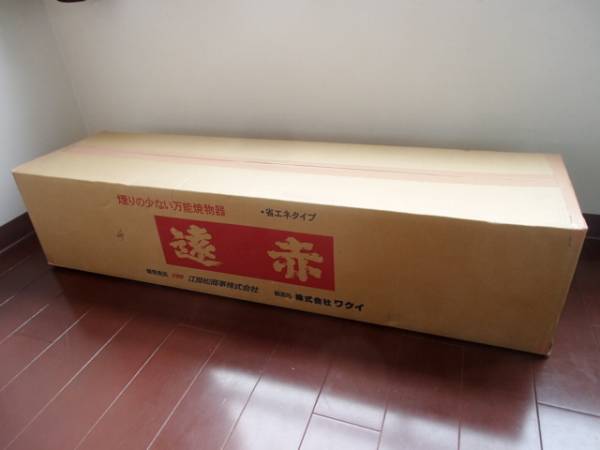 即決遠赤串焼き940型新品未使用LPガス専用