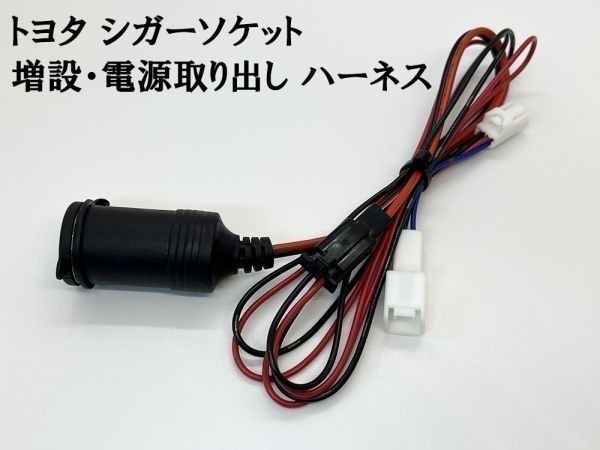 YO-725 【TR2P トヨタ シガーソケット 分岐 増設 電源取り出し ハーネス】 送料込 検索用) 50系 エスティマ 60系 70系 ノア_画像1