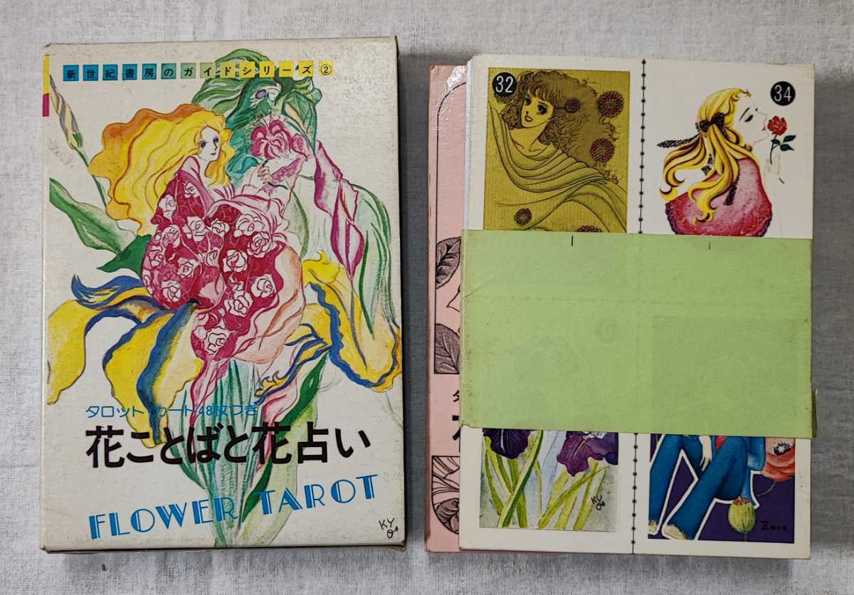 人気商品 花ことばと花占い 新世紀書房のガイドシリーズ 秋山正美 新世紀書房 1977 タロットカード タロット 人気商品 花ことばと花占い 新世紀書房のガイドシリーズ 秋山正美 新世紀書房 1977 タロットカード タロット