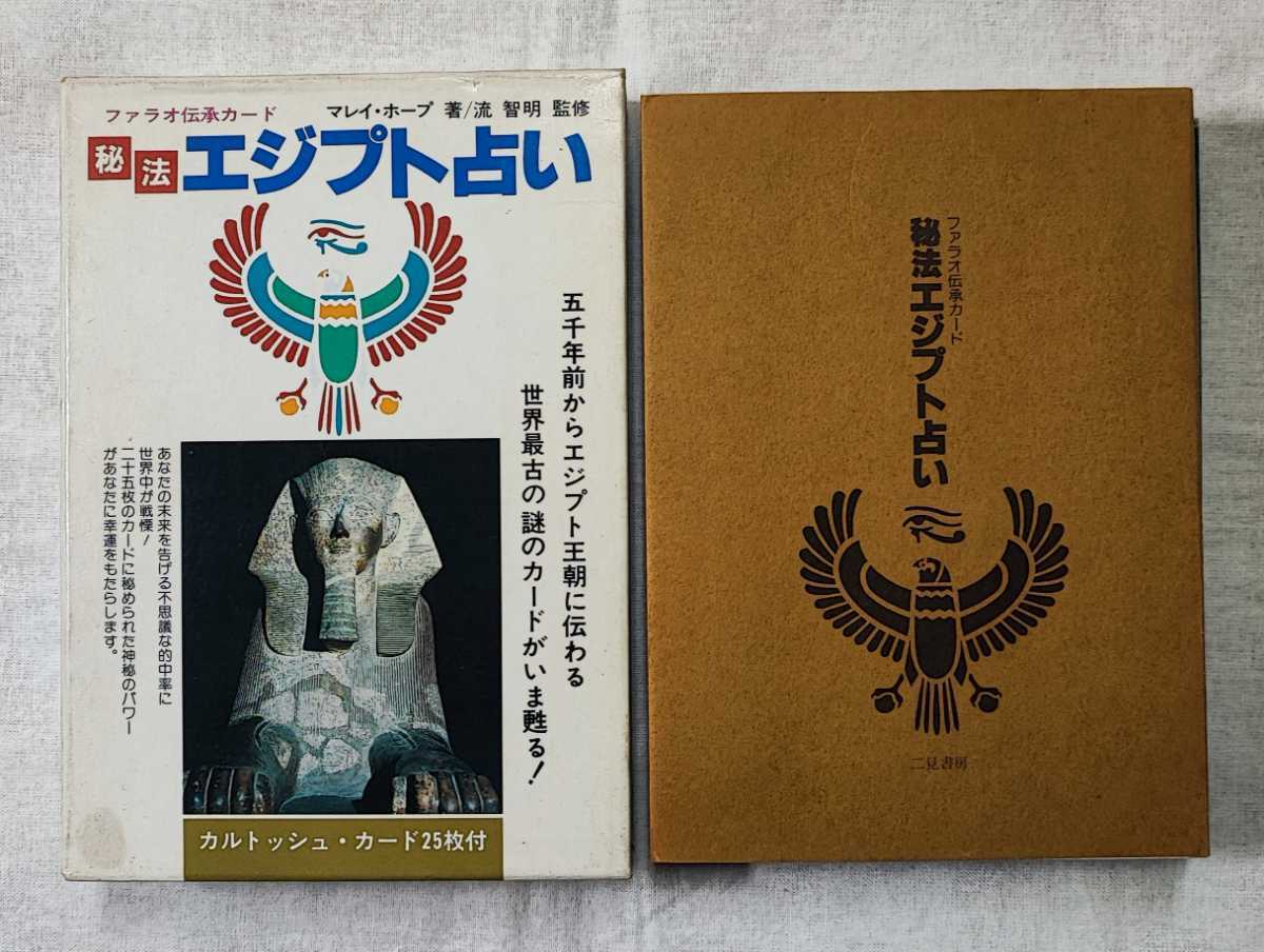 100%本物 秘法エジプト占い フォラオ伝承カード マレイ ホープ 流智明 二見書房 1986 タロット 100%本物 秘法エジプト占い フォラオ伝承カード マレイ ホープ 流智明 二見書房 1986 タロット