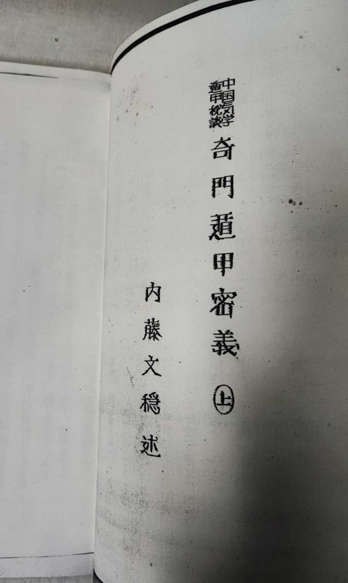 中国気学遁甲秘談 奇門遁甲密義/上下 内藤文穏 昭 47 謄写 検透派張耀文佐藤六龍_画像3