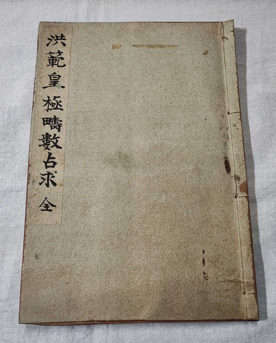 洪範皇極疇数占考 蔡西山九峰 木島広治 種徳 洪範皇極疇数占考 蔡西山九峰 木島広治 種徳